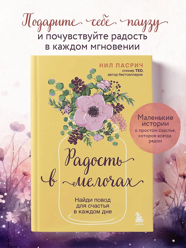 Книга Радость в мелочах. Найди повод для счастья в каждом дне (Нил Пасрич) — 5
