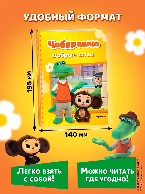 Книга Чебурашка. Добрые затеи () — 12