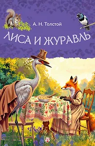 Лиса и журавль