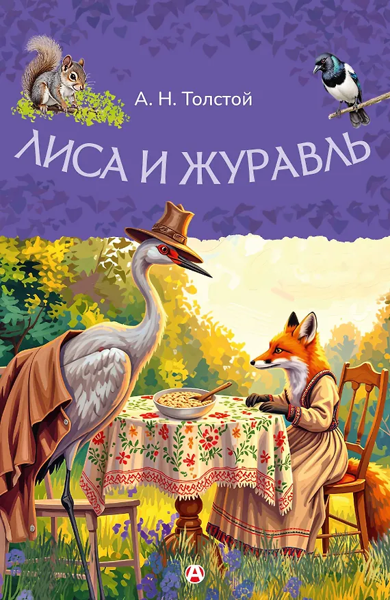 Книга Лиса и журавль () — 1