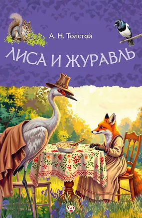 Книга Лиса и журавль ()