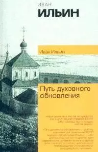 Путь духовного обновления — 1889648 — 1