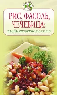 Рис Фасоль Чечевица Необыкновенно полезно (Повар и поваренок) (Эксмо) — 2142998 — 1