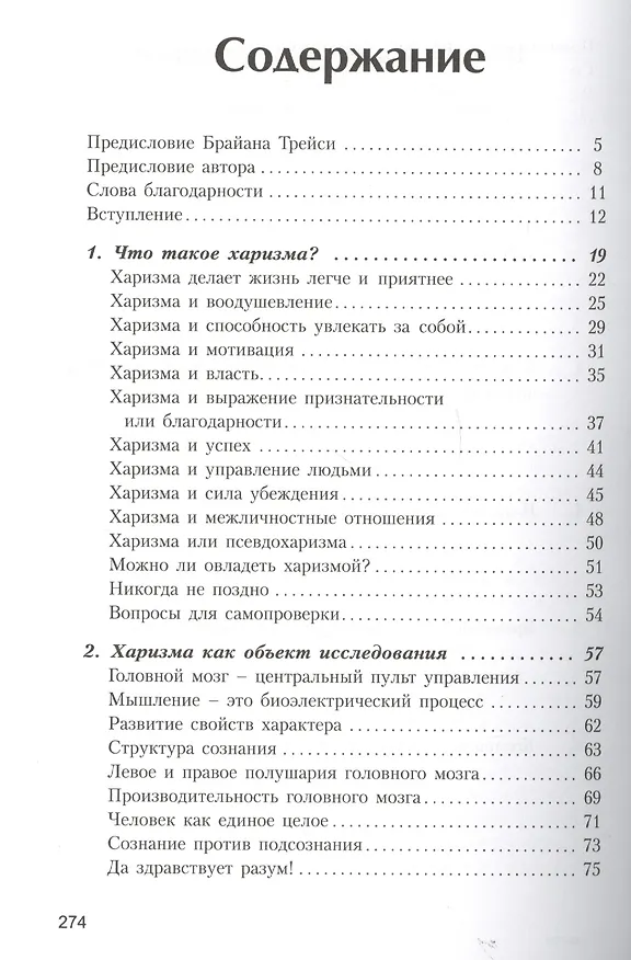 Книга Власть харизмы /  Личностные качества как средство достижения успеха в профессиональной и личной жизни (Николаус Энкельманн) — 2