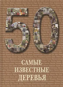 50 Самые известные деревья