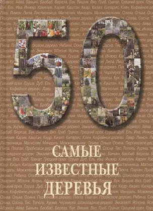 50 Самые известные деревья — 2419817 — 1