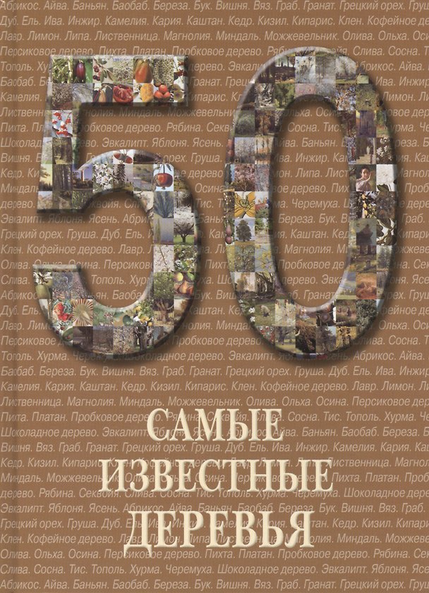 Книга 50 Самые известные деревья () — 1