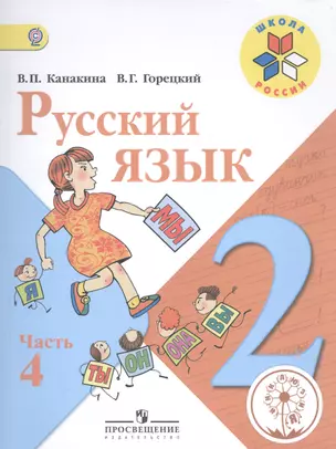 Русский язык. 2 класс. В 4-х частях. Часть 4. Учебник — 2584380 — 1