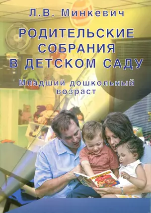 Родительские собрания в детском саду. Младший дошкольный возраст — 2709014 — 1