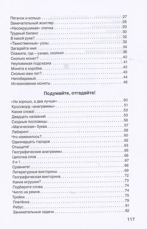 Книга Для взрослых и для детеи. Загадки, фокусы и игры () — 3