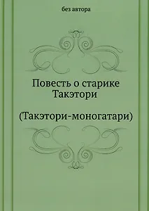 Повесть о старике Такэтори (Такэтори-моногатари)