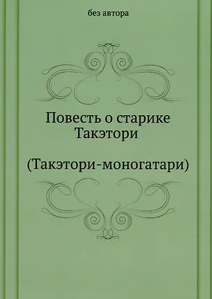 Повесть о старике Такэтори (Такэтори-моногатари) 2905379