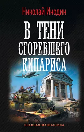 В тени сгоревшего кипариса — 2762861 — 1