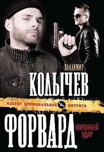 Форвард : Коронный удар : роман