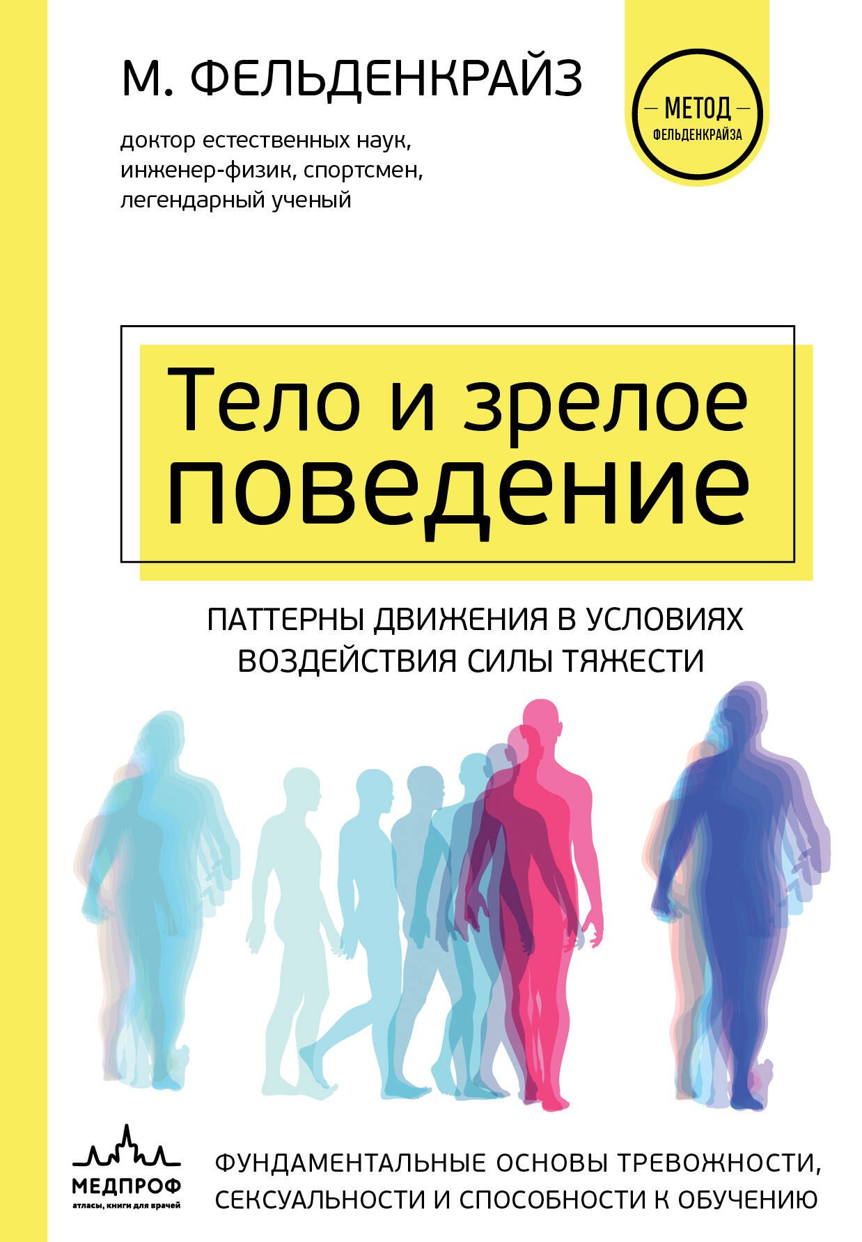 

Тело и зрелое поведение. Фундаментальные основы тревожности, сексуальности и способности к обучению. Паттерны движения в условиях воздействия силы тяжести