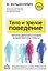 Тело и зрелое поведение. Фундаментальные основы тревожности, сексуальности и способности к обучению. Паттерны движения в условиях воздействия силы тяжести — 2931212 — 1