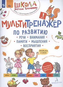 Мультитренажёр по развитию речи, внимания, памяти, мышления, восприятия. Часть 1