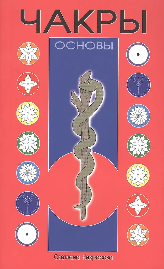 Книга Чакры: Основы 8-е изд (Светлана Некрасова) — 1