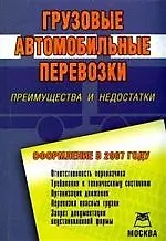 Книга Грузовые автомобильные перевозки: Преимущества и недостатки: Оформление в 2007 году ()