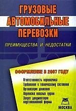 Книга Грузовые автомобильные перевозки: Преимущества и недостатки: Оформление в 2007 году () — 1