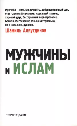 Мужчины и Ислам. (обл. 2-е издание дополненное) — 2423226 — 1