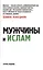 Мужчины и Ислам. (обл. 2-е издание дополненное) — 2423226 — 1