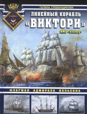 Линейный корабль «Виктори». Флагман адмирала Нельсона — 2554852 — 1