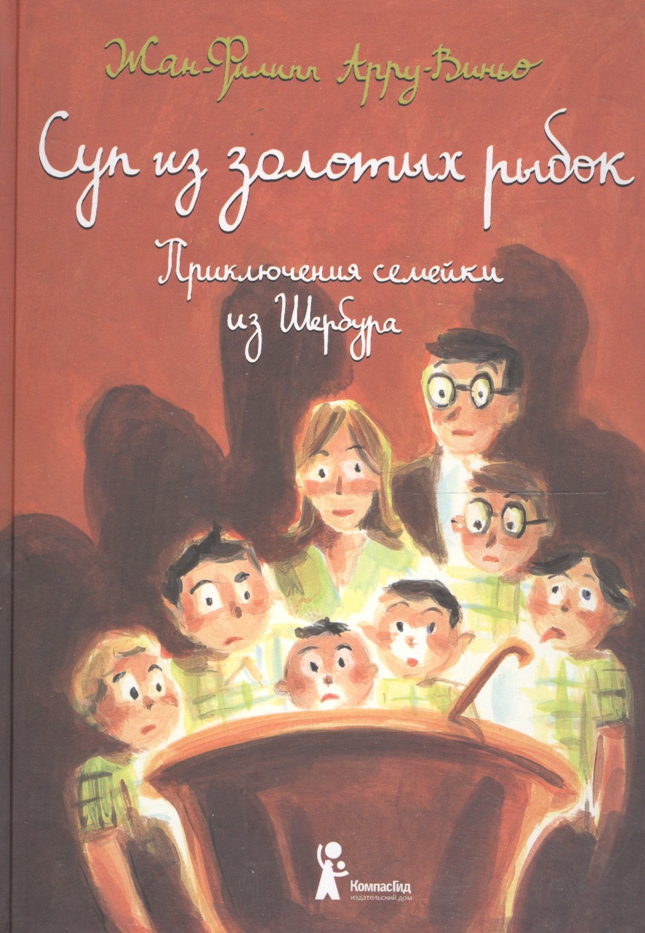 

Суп из золотых рыбок. Приключения семейки из Шербура / 3-е изд., испр.
