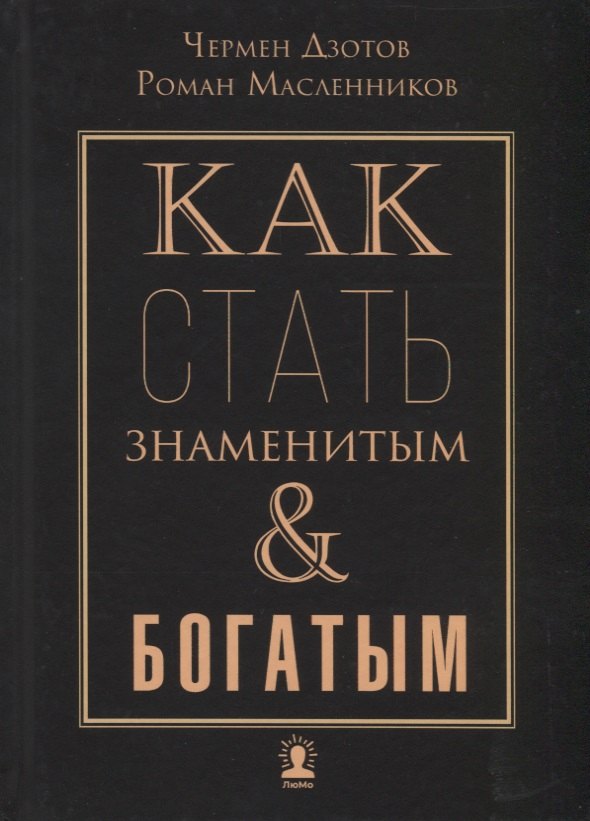 

Как стать знаменитым и богатым