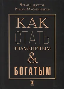 Как стать знаменитым и богатым