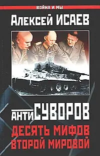 Книга Антисуворов. Десять мифов Второй мировой (Алексей Исаев)
