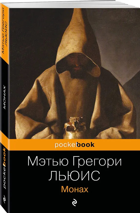 Книга Монах (Мэтью Грегори Льюис) — 4