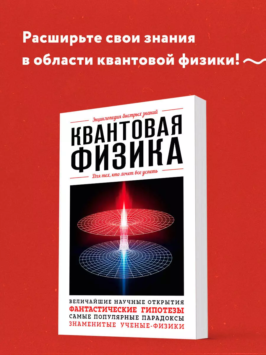 Квантовая физика. Для тех, кто хочет все успеть - купить книгу с доставкой  в интернет-магазине «Читай-город». ISBN: 978-5-699-95592-3