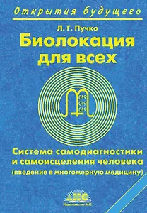 Биолокация для всех. Система самодиагностики и самоисцеления