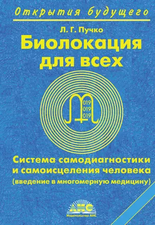 Биолокация для всех. Система самодиагностики и самоисцеления — 2124034 — 1