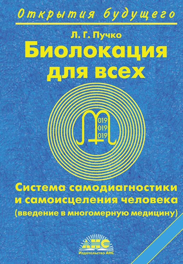 Книга Биолокация для всех. Система самодиагностики и самоисцеления (Людмила Пучко) — 1