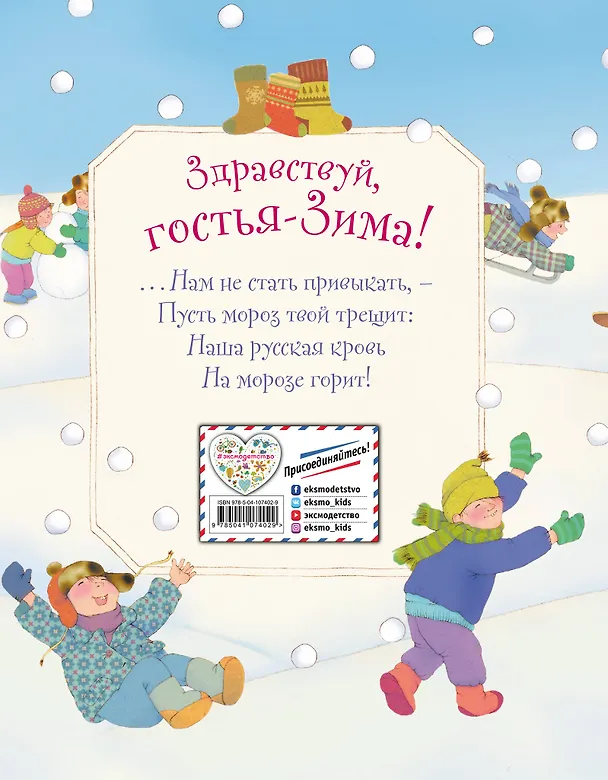 Книга Здравствуй, гостья зима! Русские стихи и сказки () — 2