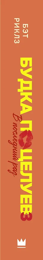 Книга Будка поцелуев 3. В последний раз (Бэт Риклз) — 3