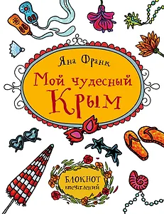 Мой чудесный Крым. Блокнот впечатлений