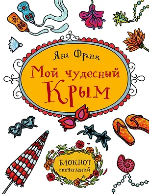 Мой чудесный Крым. Блокнот впечатлений 2544272