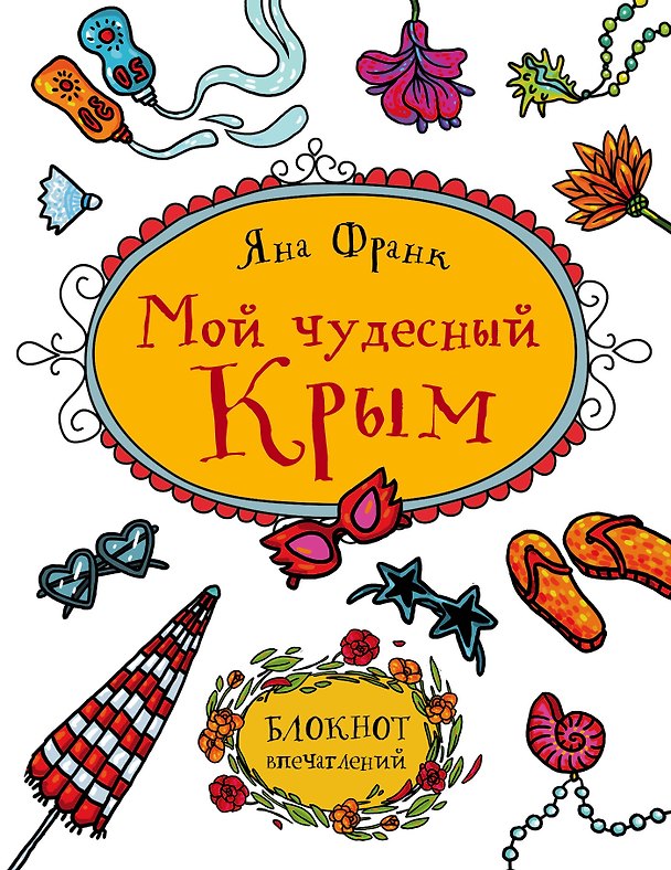 Блокнот «Блокнот впечатлений. Соловьева», Эксмо 2544272 — 1