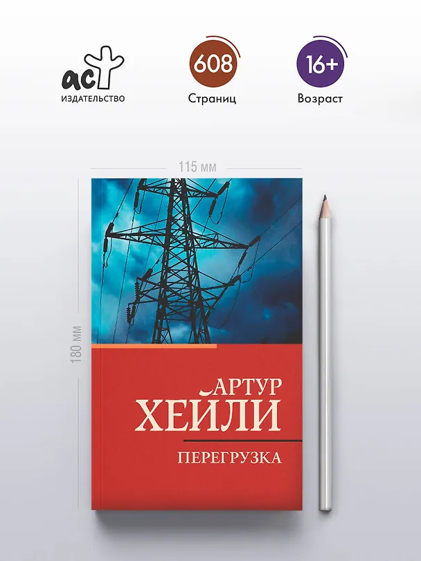 Книга Перегрузка (Артур Хейли) — 5
