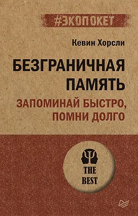 Книга Безграничная память. Запоминай быстро, помни долго (#экопокет) (Кевин Хорсли)