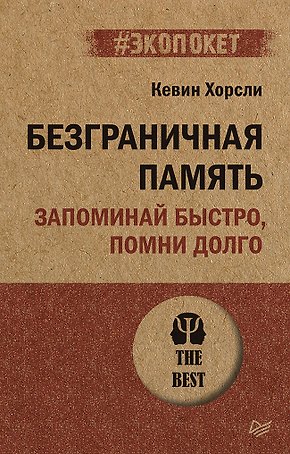 Безграничная память. Запоминай быстро, помни долго (#экопокет)