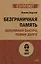 Безграничная память. Запоминай быстро, помни долго (#экопокет) — 2873737 — 1