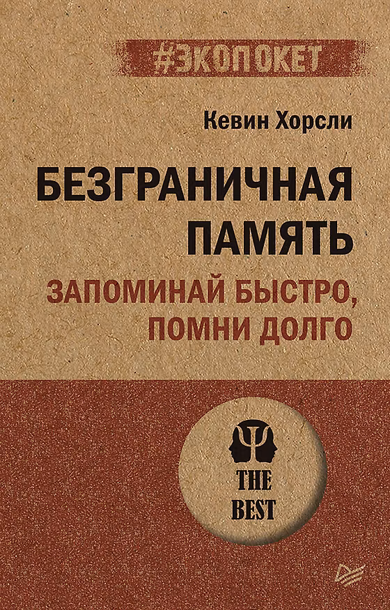 Книга Безграничная память. Запоминай быстро, помни долго (#экопокет) (Кевин Хорсли) — 1