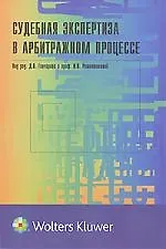 Судебная экспертиза в арбитражном процессе 2131788
