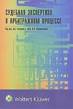 Книга Судебная экспертиза в арбитражном процессе (Денис Гончаров) — 1
