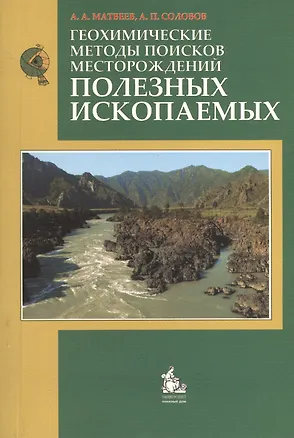 Книга Геохимические методы поисков месторождений полезных ископаемых ()