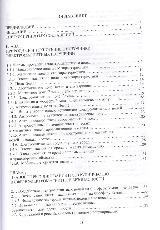 Книга Основы электромагнитной безопасности: Уч.пособие (Михаил Акимов) — 2